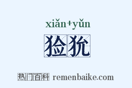 猃狁是什么意思的图片